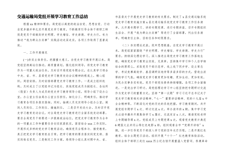 2023年交通运输局党组开展学习教育工作总结.docx_第1页