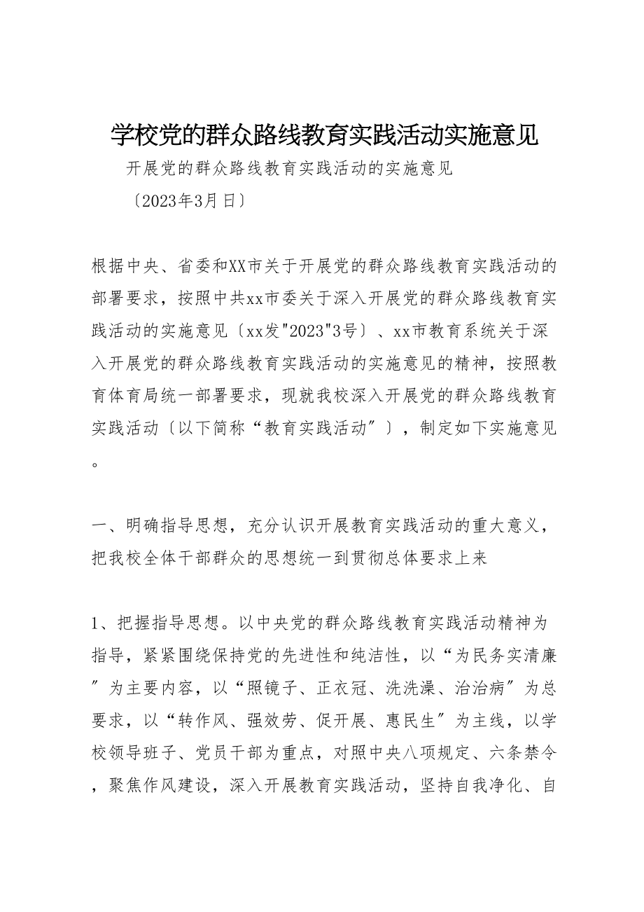 2023年学校党的群众路线教育实践活动实施意见.doc_第1页