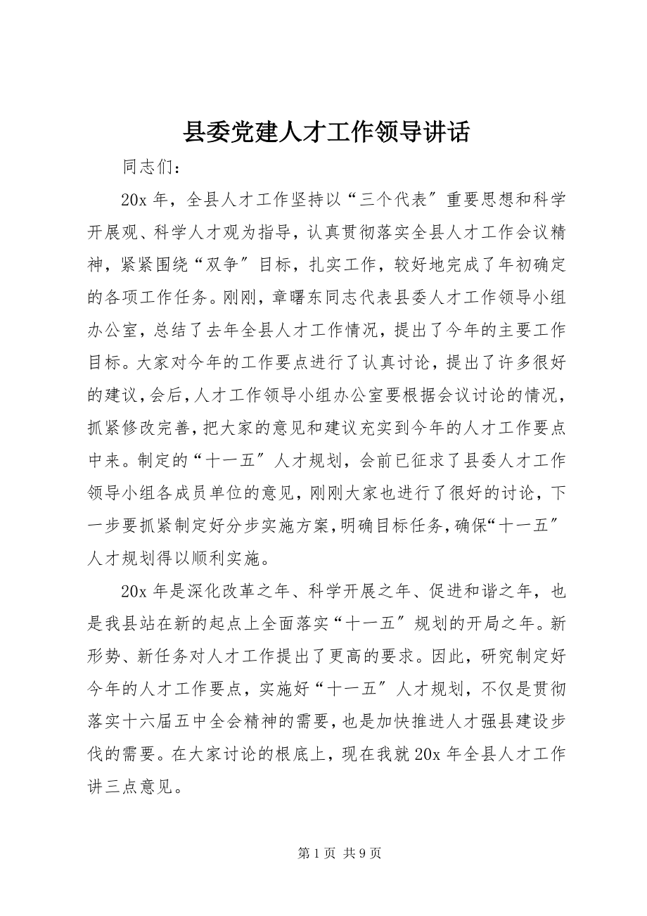 2023年县委党建人才工作领导致辞.docx_第1页