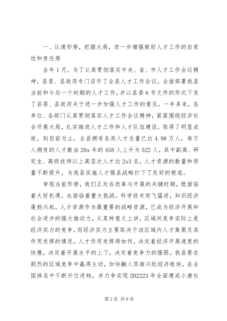 2023年县委党建人才工作领导致辞.docx_第2页