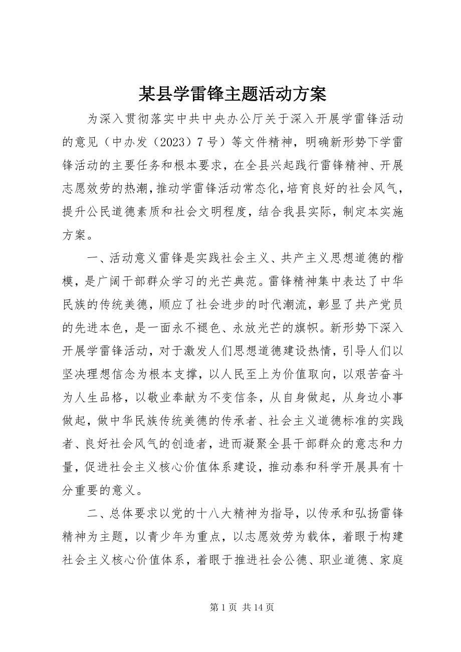 2023年xx县学雷锋主题活动方案.docx_第1页