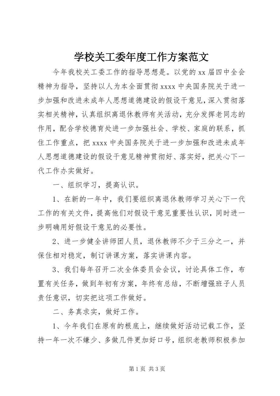 2023年学校关工委年度工作计划2.docx_第1页