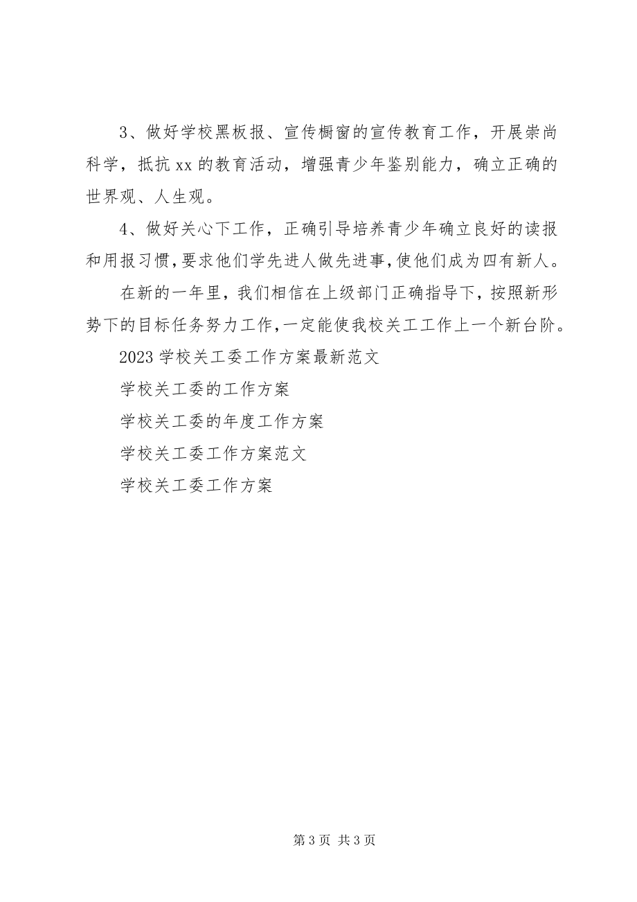 2023年学校关工委年度工作计划2.docx_第3页