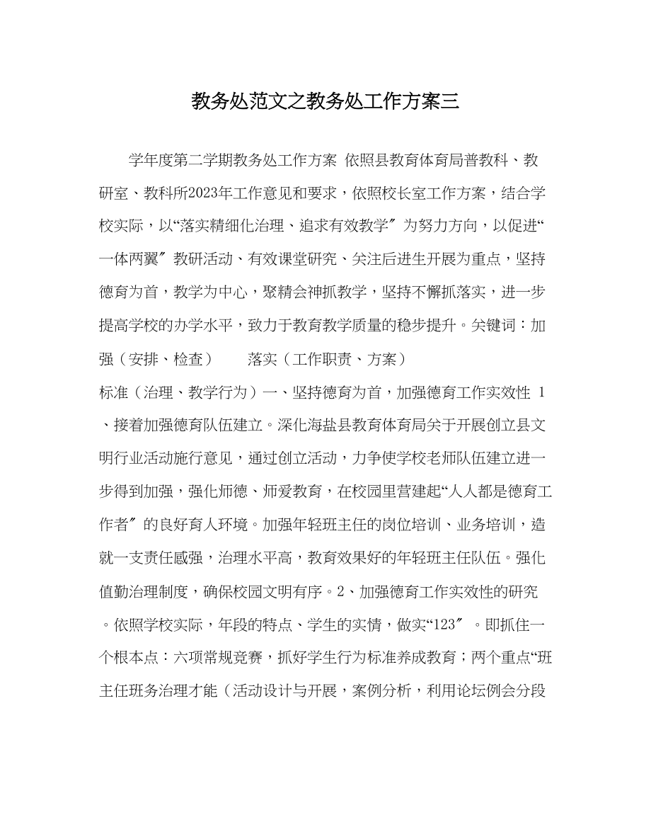 2023年教务处教务处工作计划三3.docx_第1页