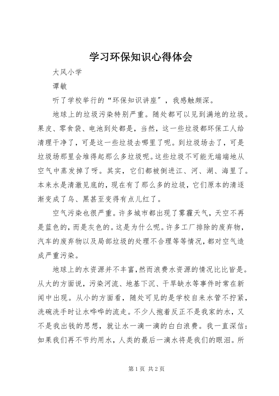 2023年学习环保知识心得体会.docx_第1页