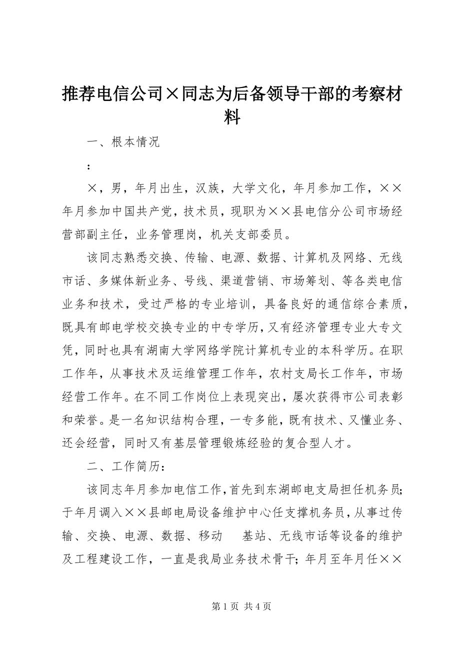 2023年推荐电信公司×同志为后备领导干部的考察材料.docx_第1页