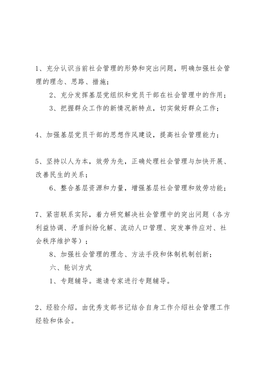 2023年城建局社会管理指导方案.doc_第2页