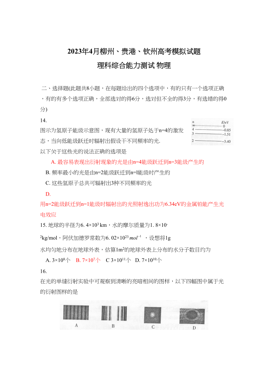 2023年广西柳州贵港钦州高三4月高考模拟试题（物理）试题及答案147754高中物理.docx_第1页