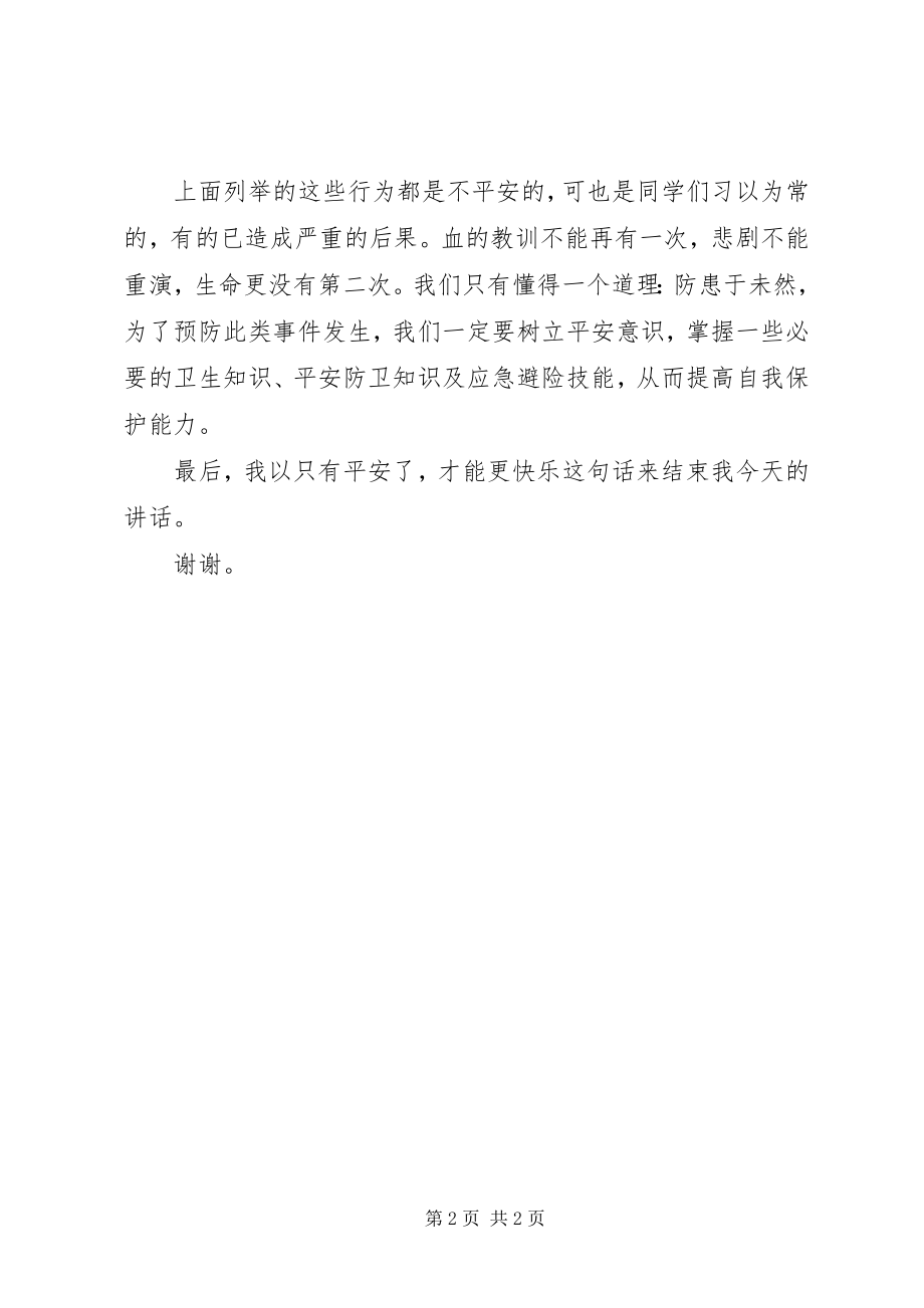 2023年小学2月份安全教育致辞稿《安全才能快乐》.docx_第2页