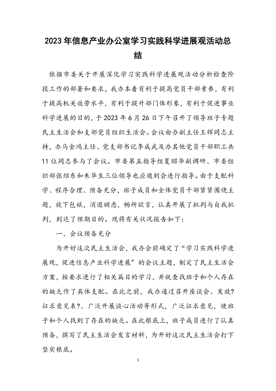 2023年信息产业办公室学习实践科学发展观活动总结.docx_第1页