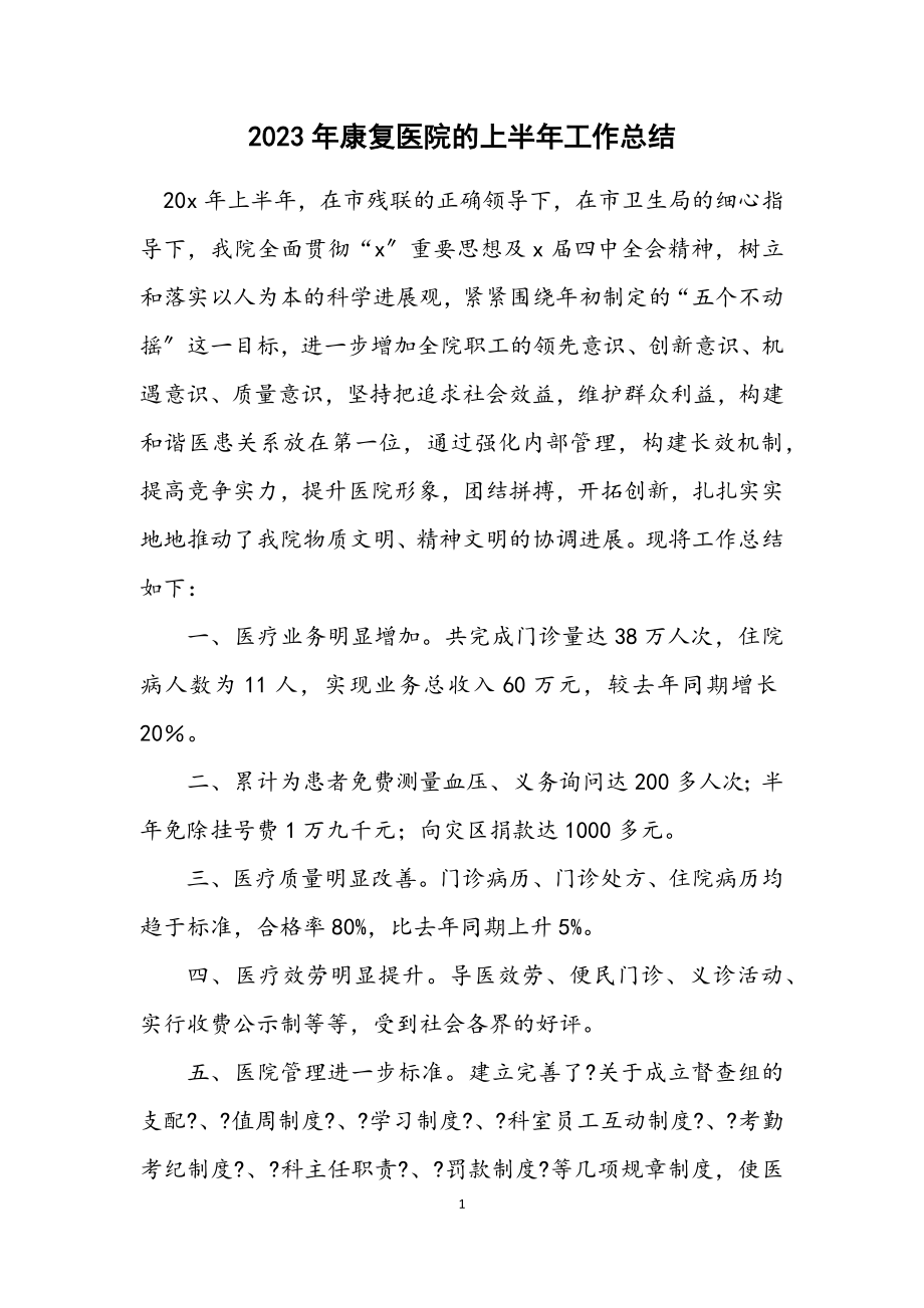 2023年康复医院的上半年工作总结.docx_第1页