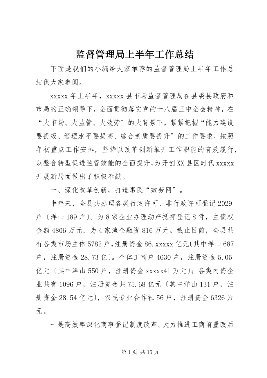 2023年监督管理局上半年工作总结.docx_第1页