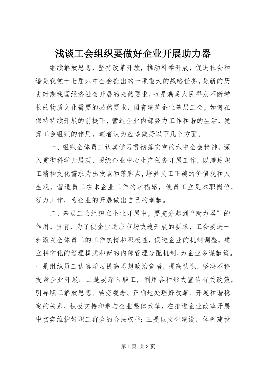 2023年浅谈工会组织要做好企业发展助力器.docx_第1页