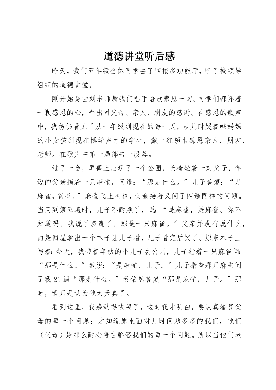 2023年道德讲堂听后感新编.docx_第1页