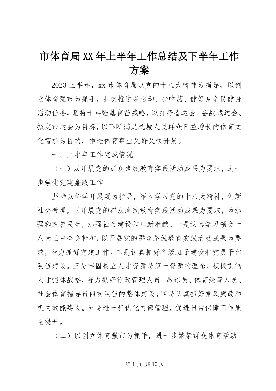 2023年市体育局上半年工作总结及下半年工作计划2.docx_第1页