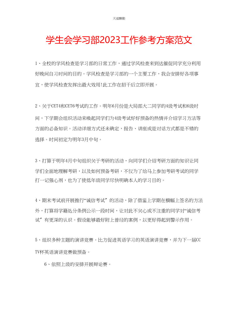 2023年学生会学习部工作计划3.docx_第1页