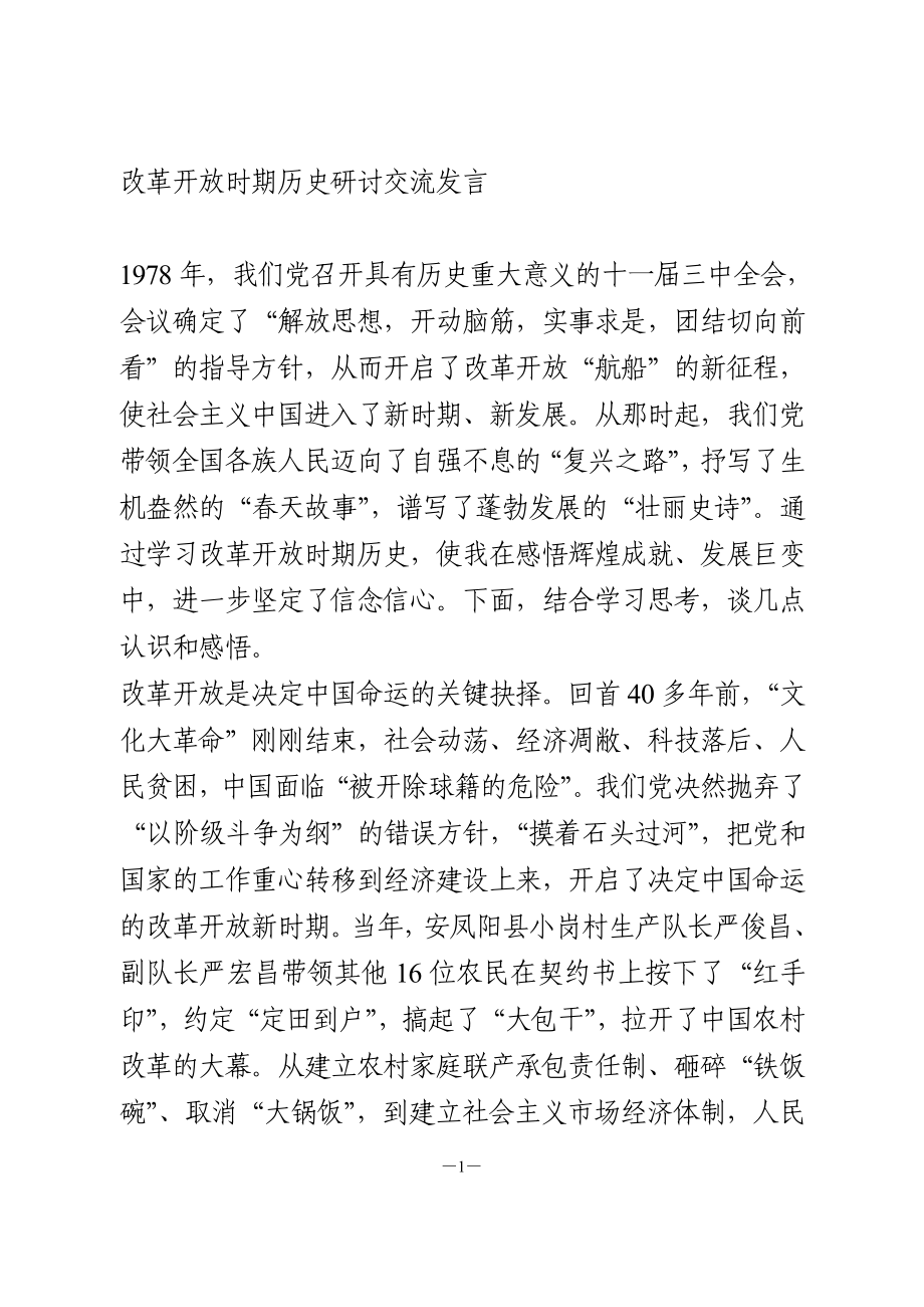 改革开放时期历史研讨交流发言.doc_第1页