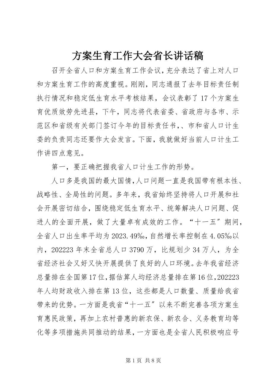 2023年计划生育工作大会省长致辞稿.docx_第1页