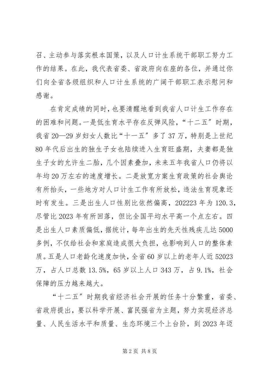 2023年计划生育工作大会省长致辞稿.docx_第2页