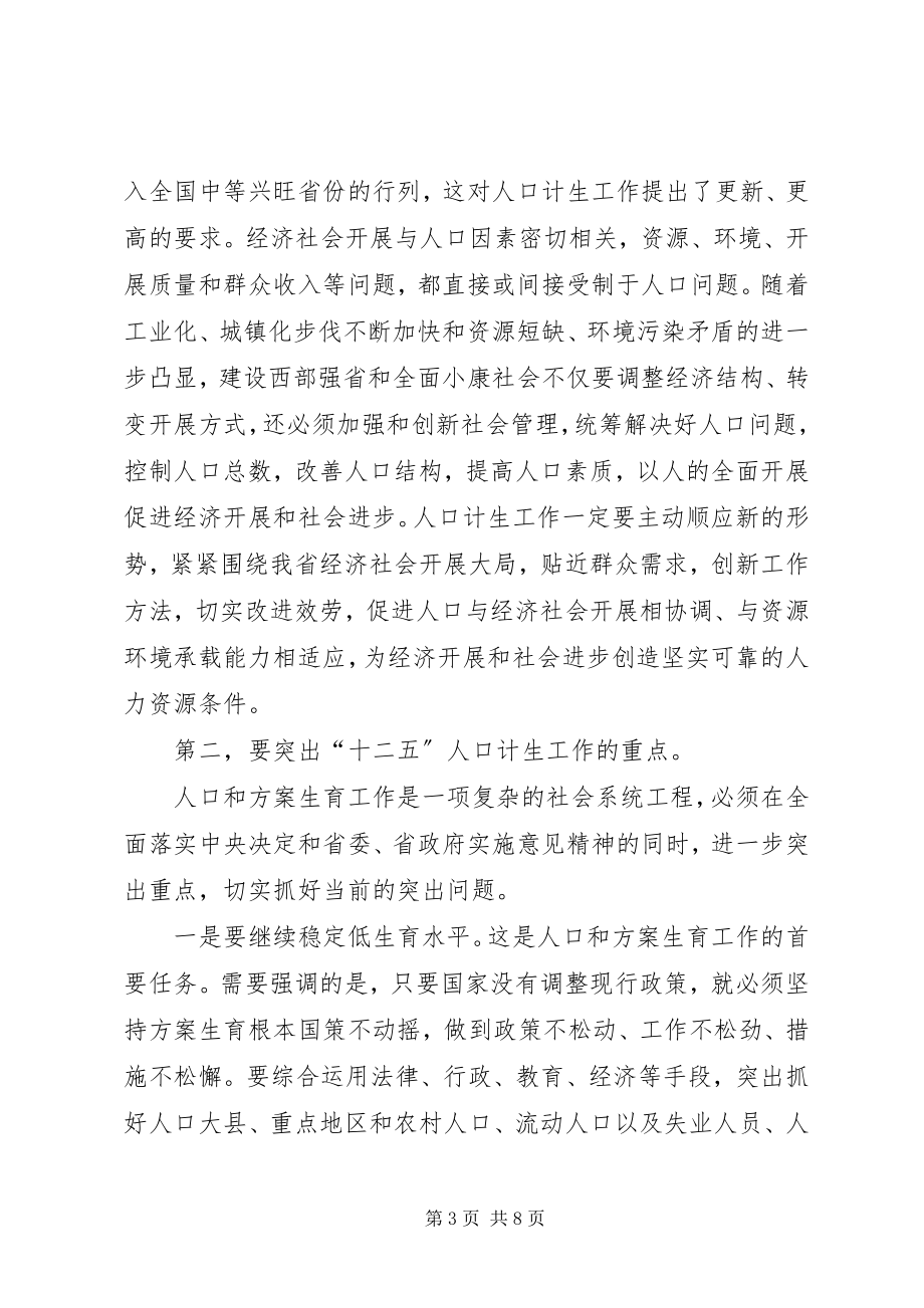 2023年计划生育工作大会省长致辞稿.docx_第3页