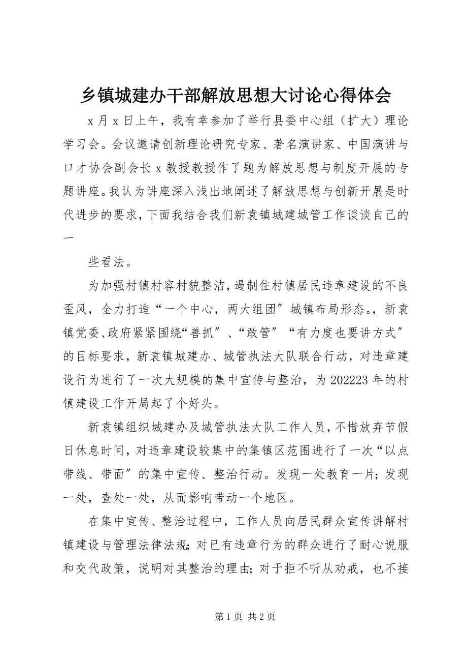 2023年乡镇城建办干部解放思想大讨论心得体会.docx_第1页