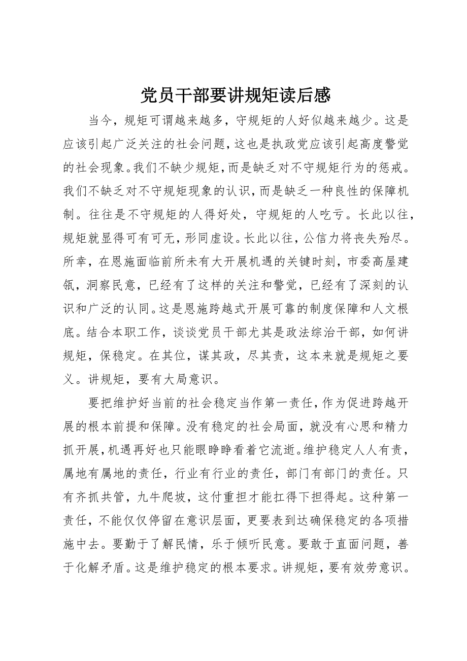 2023年党员干部要讲规矩读后感.docx_第1页