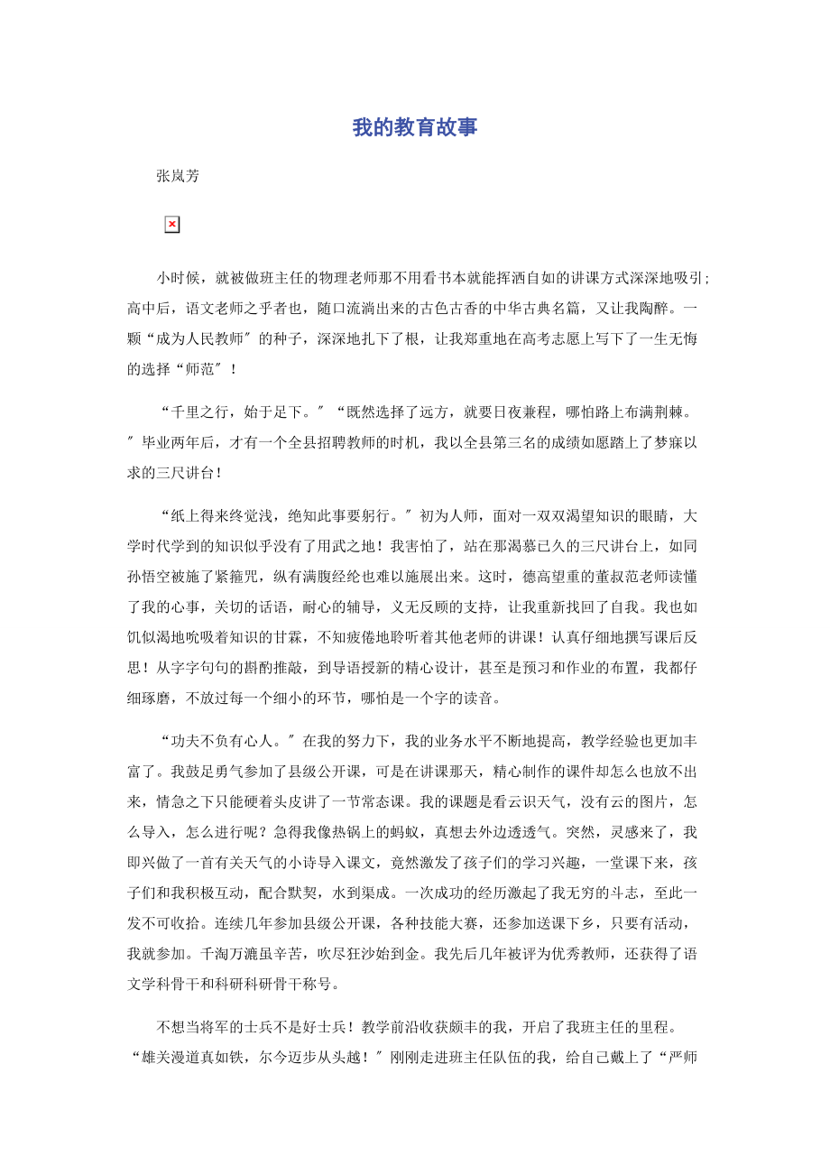 2023年我的教育故事.docx_第1页