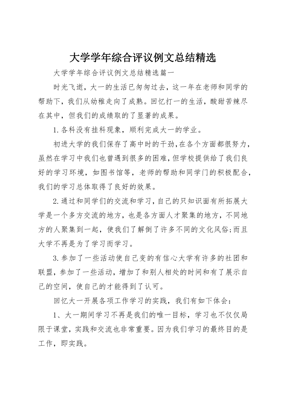 2023年大学学年综合评议例文总结精选.docx_第1页