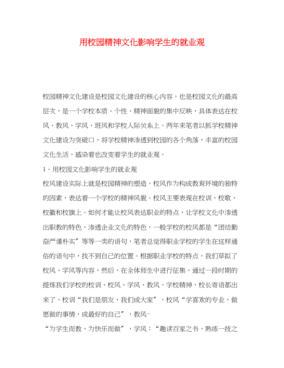 2023年用校园精神文化影响学生的就业观.docx_第1页