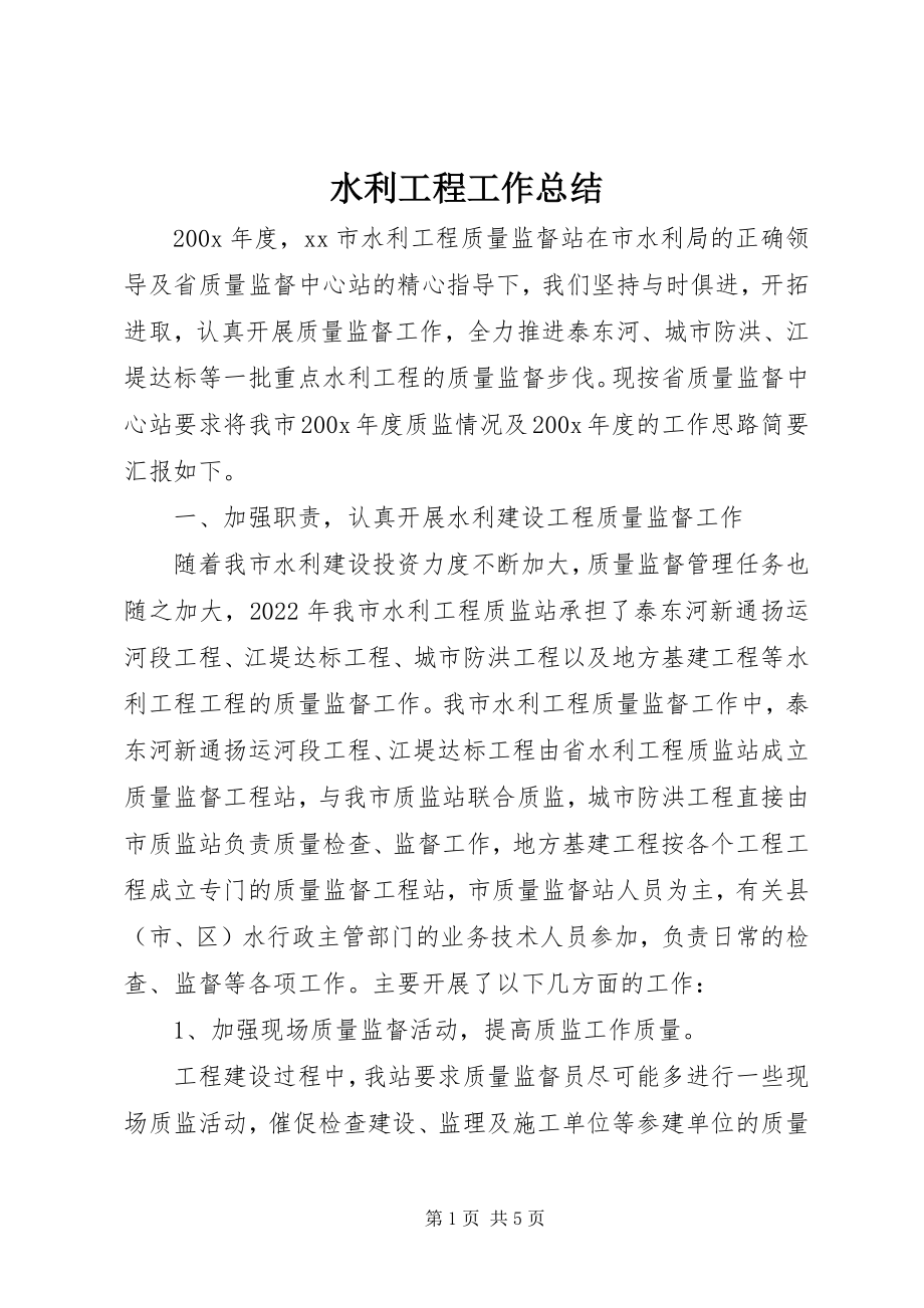 2023年水利工程工作总结.docx_第1页