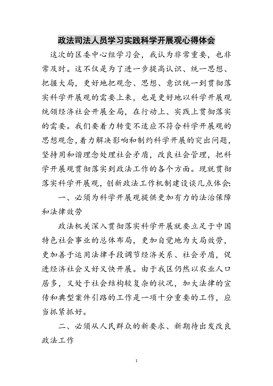 2023年政法司法人员学习实践科学发展观心得体会范文.doc_第1页