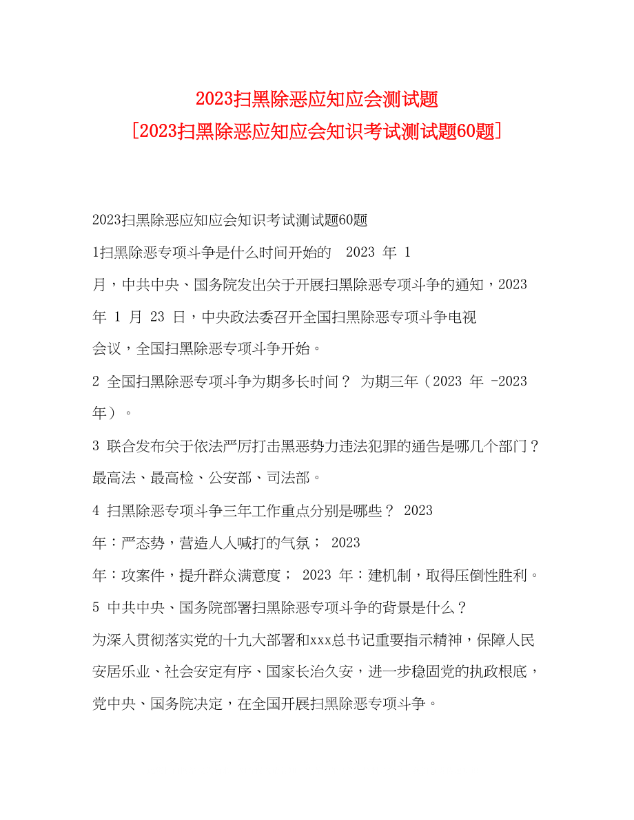 2023年扫黑除恶应知应会测试题扫黑除恶应知应会知识考试测试题60题.docx_第1页