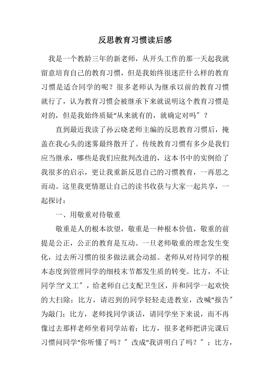 2023年反思教育习惯读后感.docx_第1页