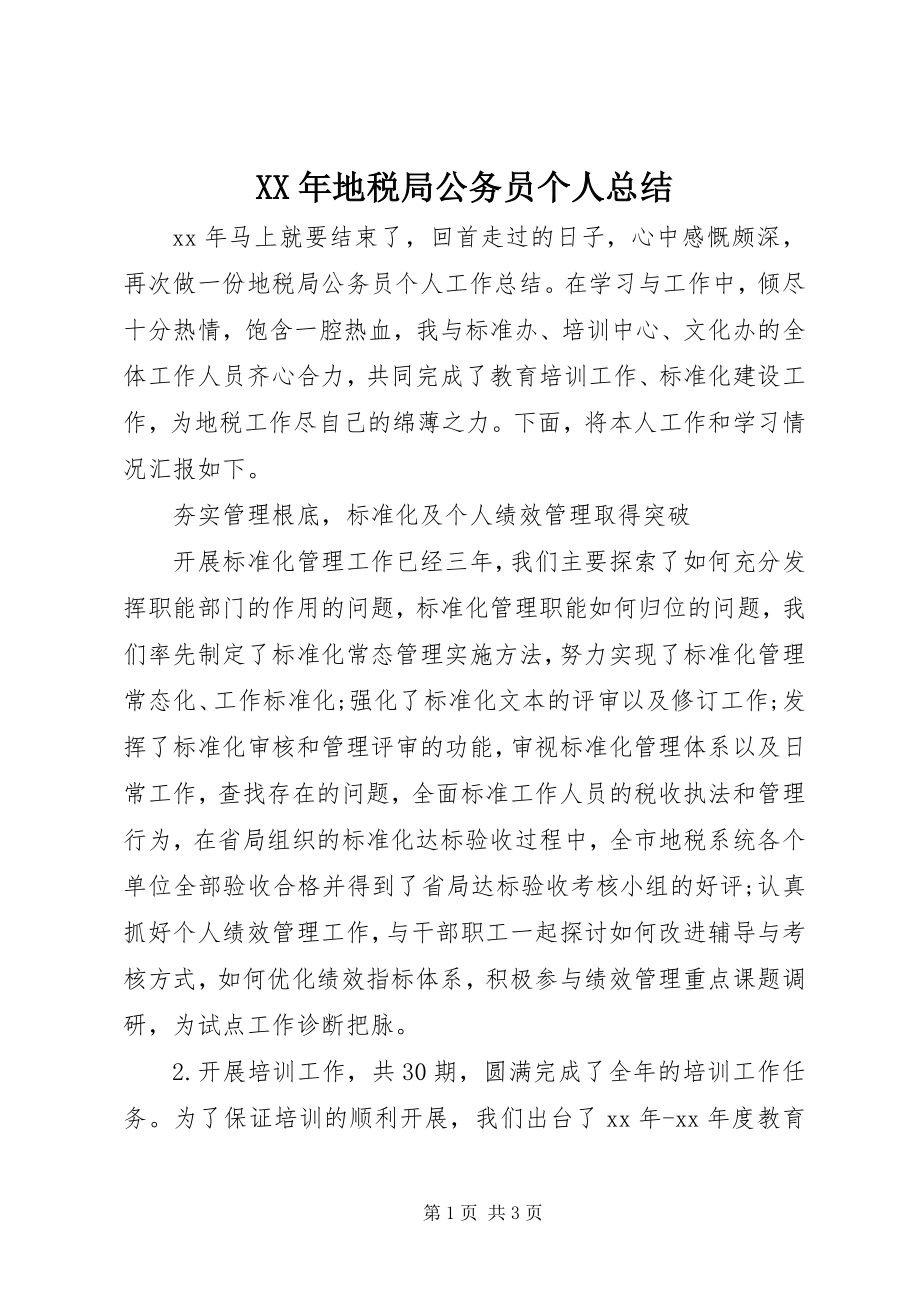 2023年地税局公务员个人总结.docx_第1页