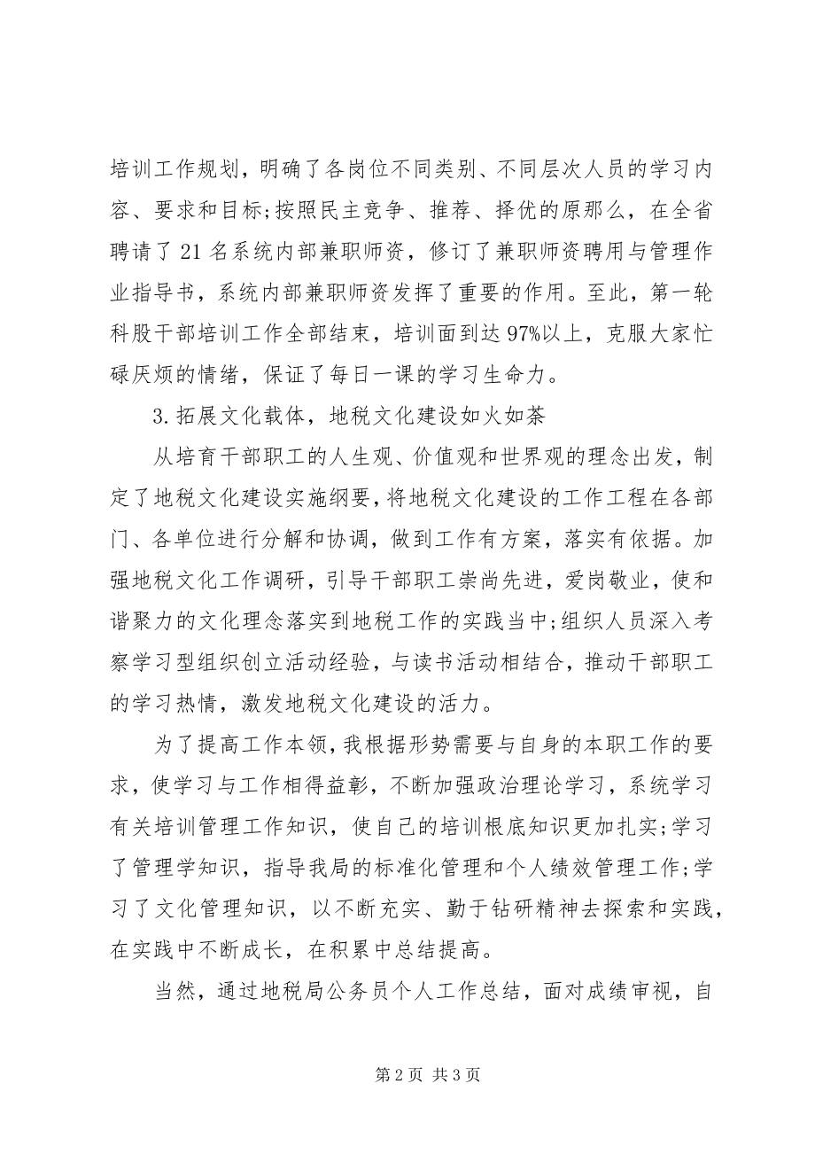 2023年地税局公务员个人总结.docx_第2页