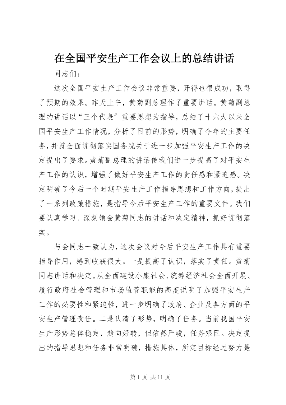 2023年在全国安全生产工作会议上的总结致辞.docx_第1页