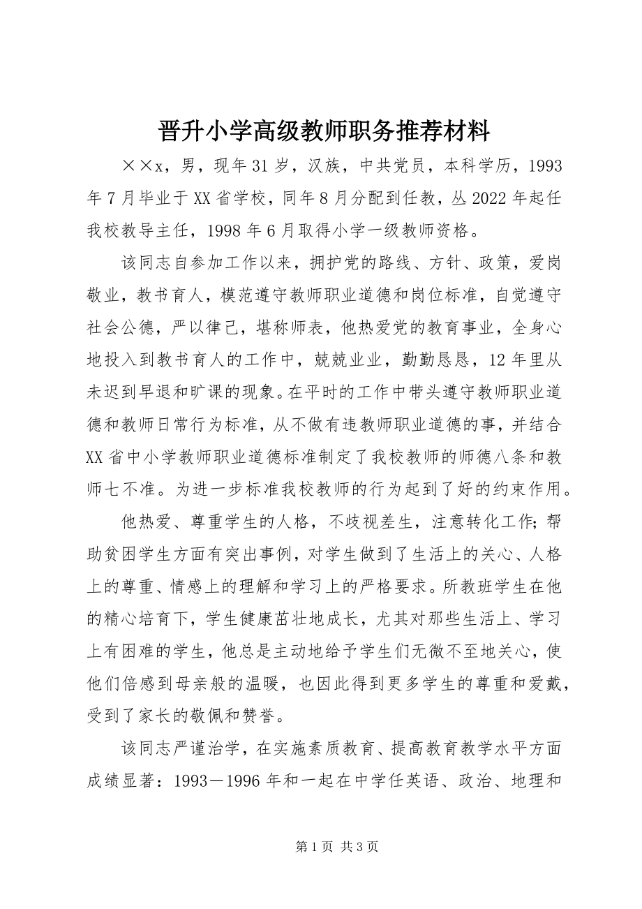 2023年晋升小学高级教师职务推荐材料.docx_第1页