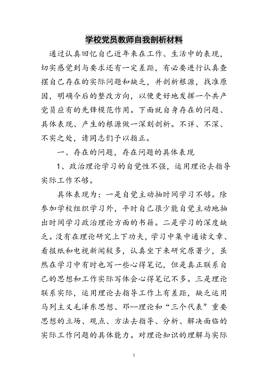 2023年学校党员教师自我剖析材料范文.doc_第1页