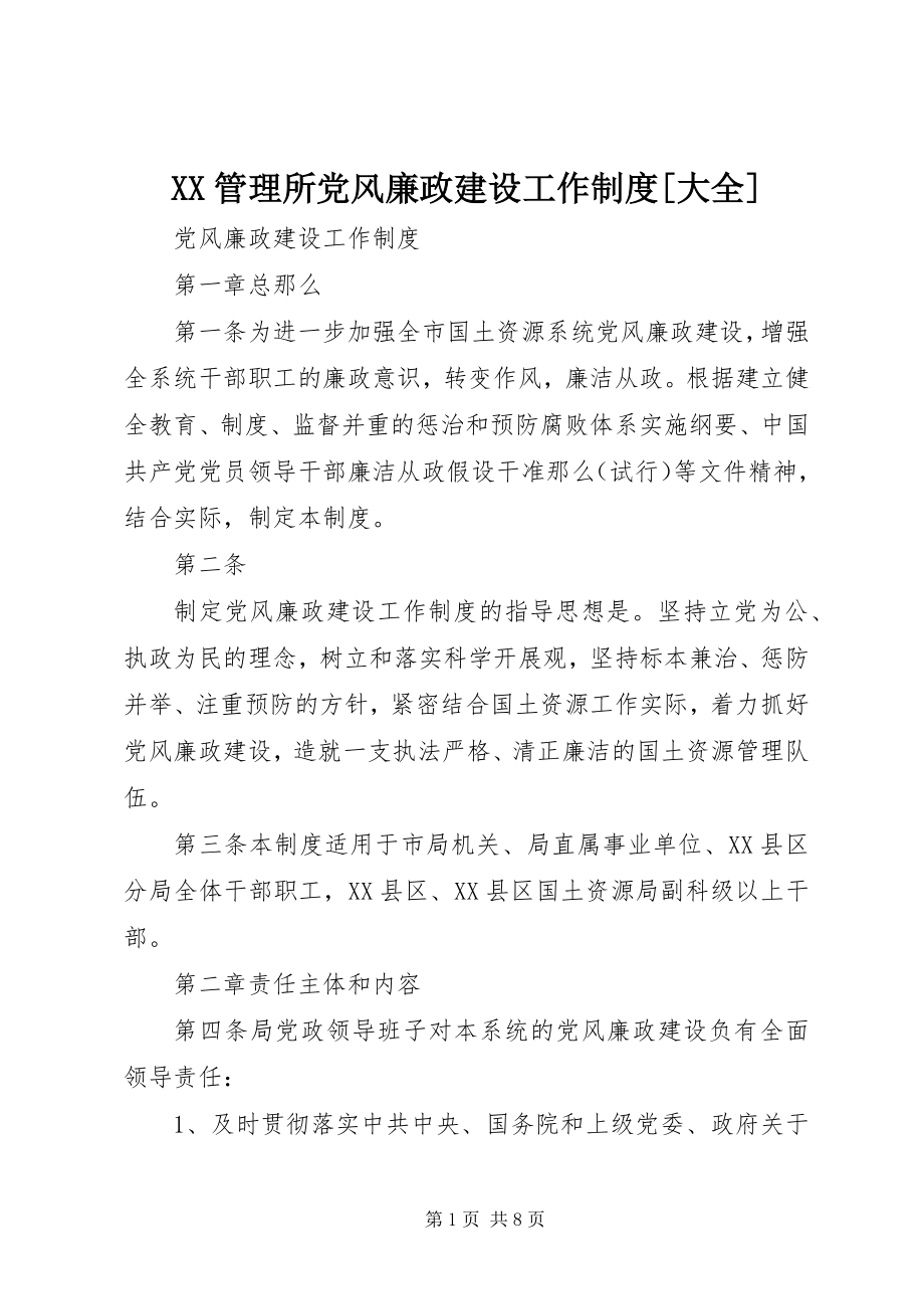 2023年XX管理所党风廉政建设工作制度大全.docx_第1页