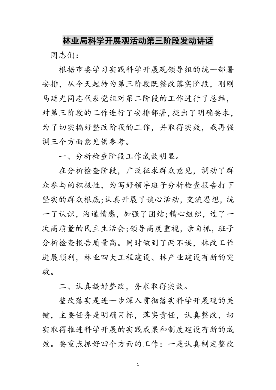 2023年林业局科学发展观活动第三阶段动员讲话范文.doc_第1页