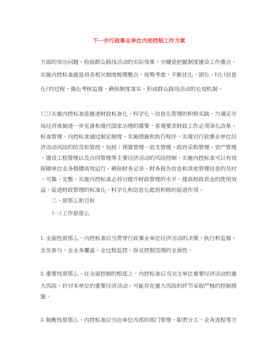 2023年下一步行政事业单位内部控制工作计划.docx_第1页