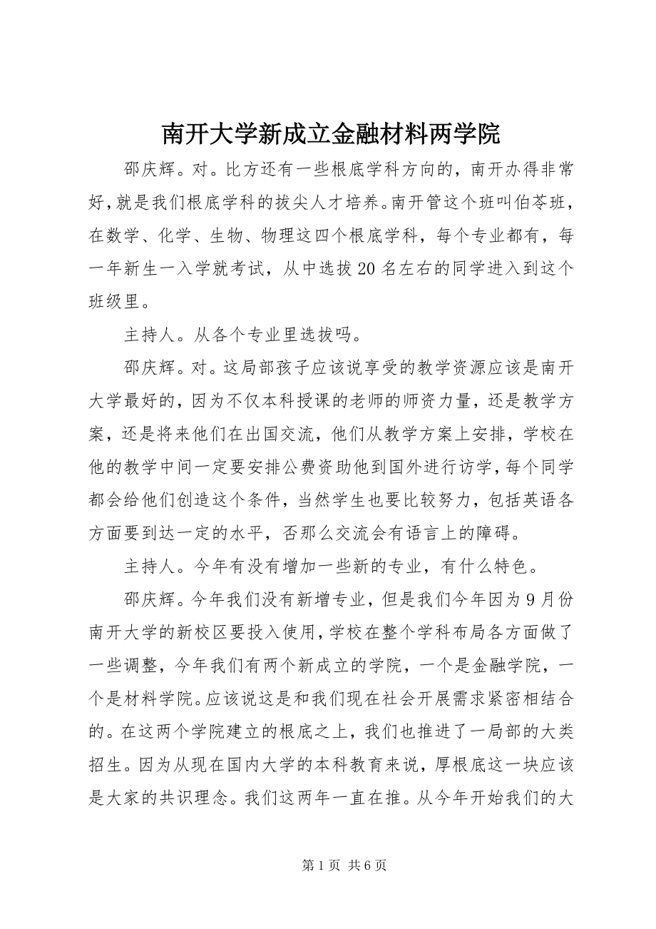 2023年南开大学新成立金融材料两学院.docx_第1页