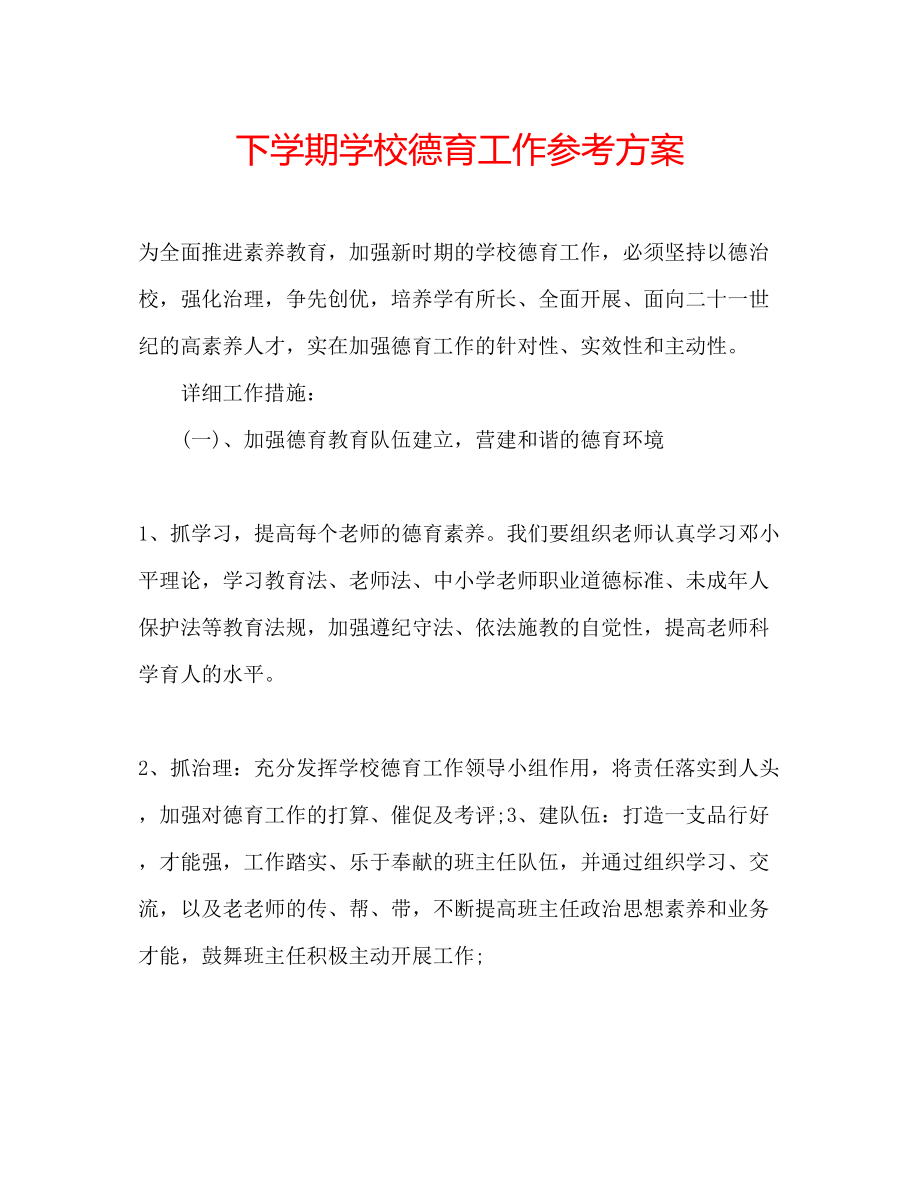 2023年下学期学校德育工作计划.docx_第1页