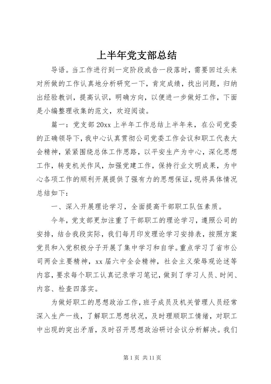 2023年上半年党支部总结.docx_第1页