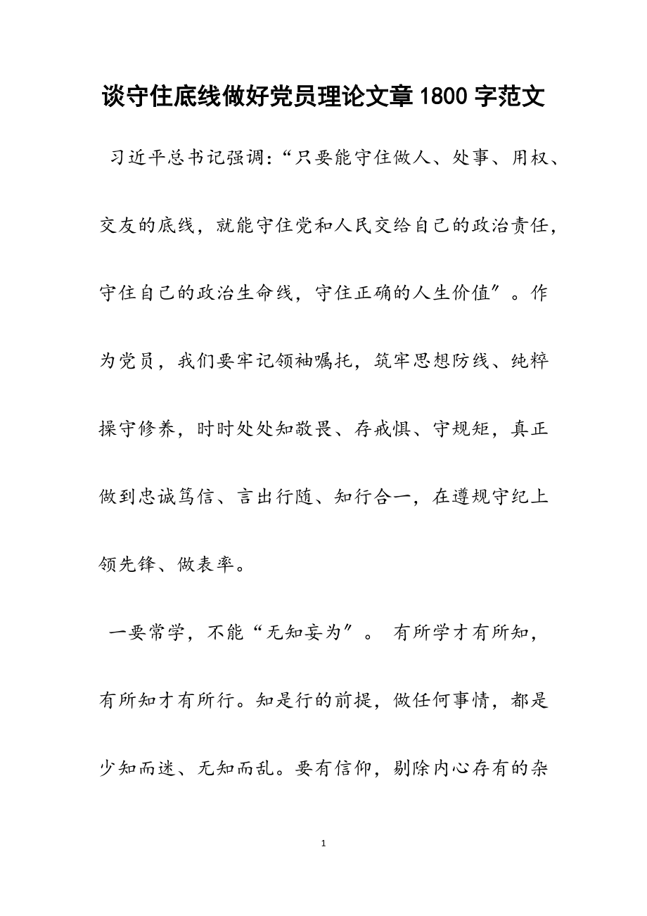 2023年谈守住底线做好党员理论文章1800字.docx_第1页