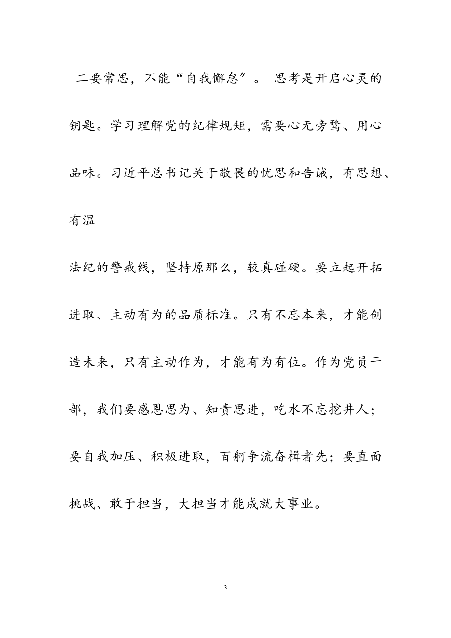 2023年谈守住底线做好党员理论文章1800字.docx_第3页