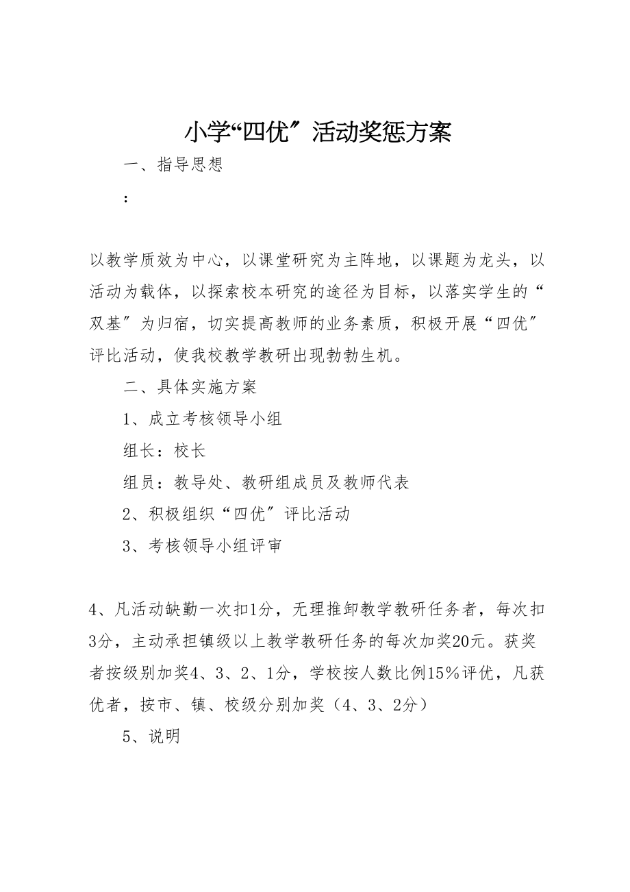 2023年小学四优活动奖惩方案.doc_第1页