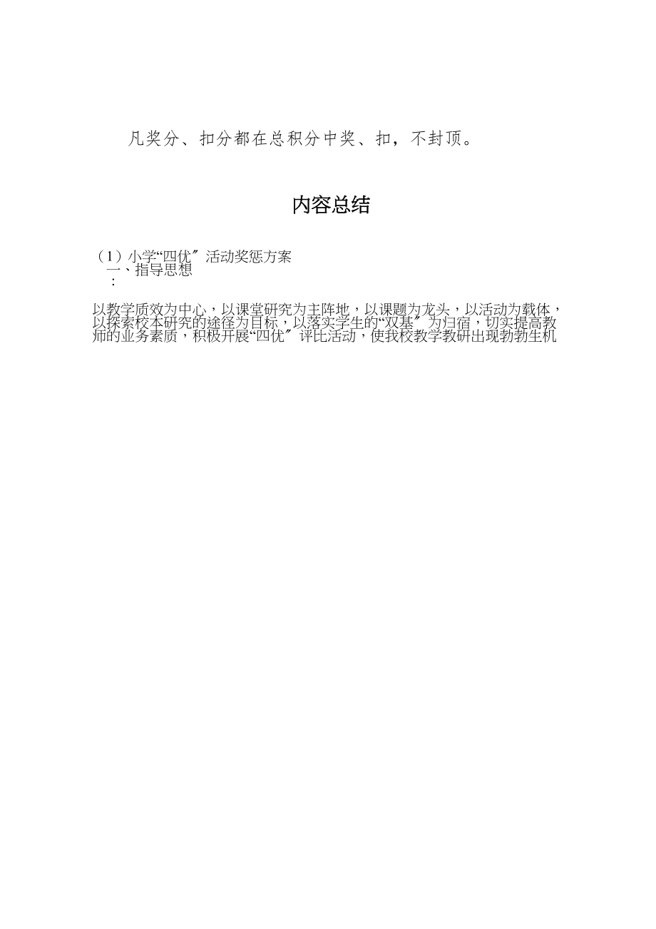 2023年小学四优活动奖惩方案.doc_第2页