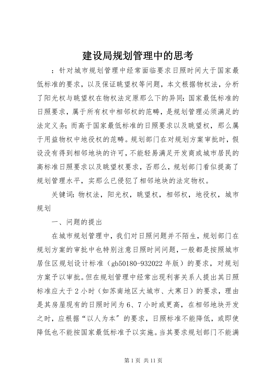 2023年建设局规划管理中的思考.docx_第1页