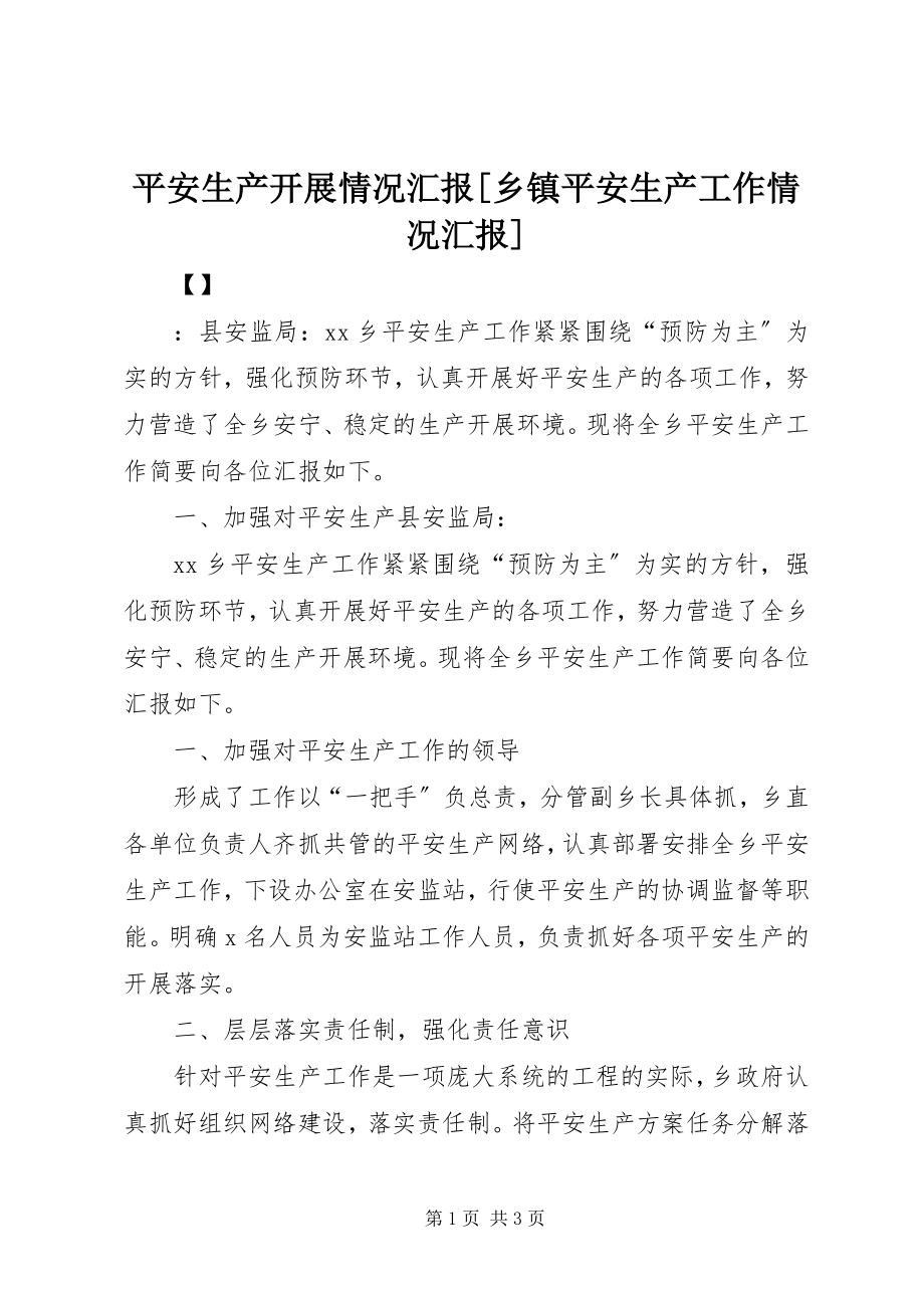 2023年安全生产开展情况汇报乡镇安全生产工作情况汇报新编.docx_第1页